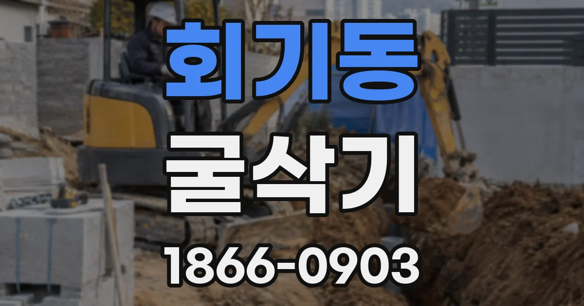 회기동 굴삭기