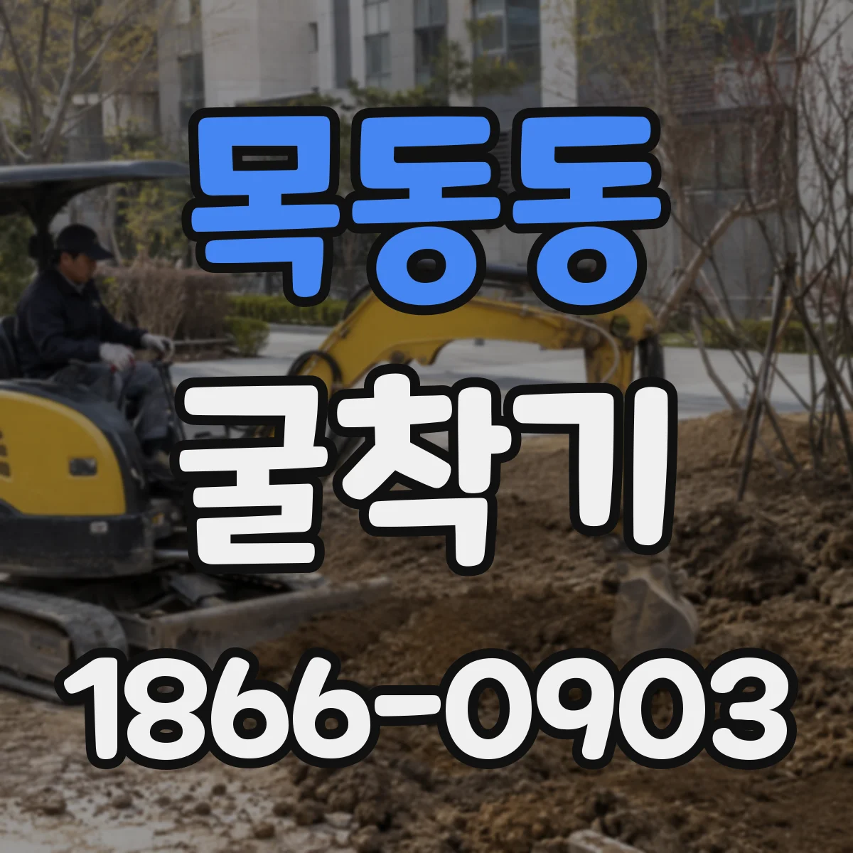 목동동 굴착기
