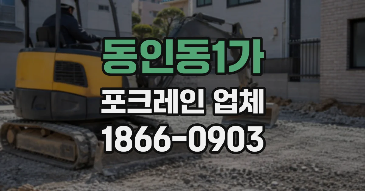 동인동1가 포크레인업체