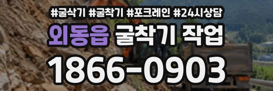 외동읍 굴착기작업 상담 전화 1866-0903