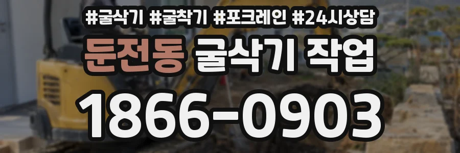 둔전동 굴삭기 작업