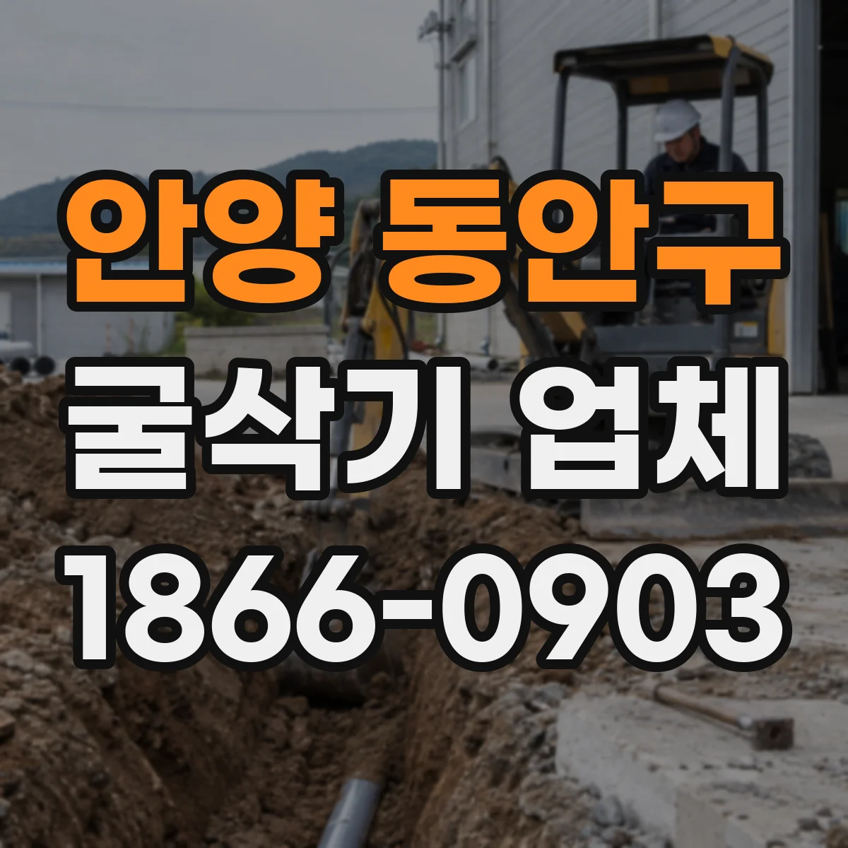 안양 동안구 굴삭기 업체
