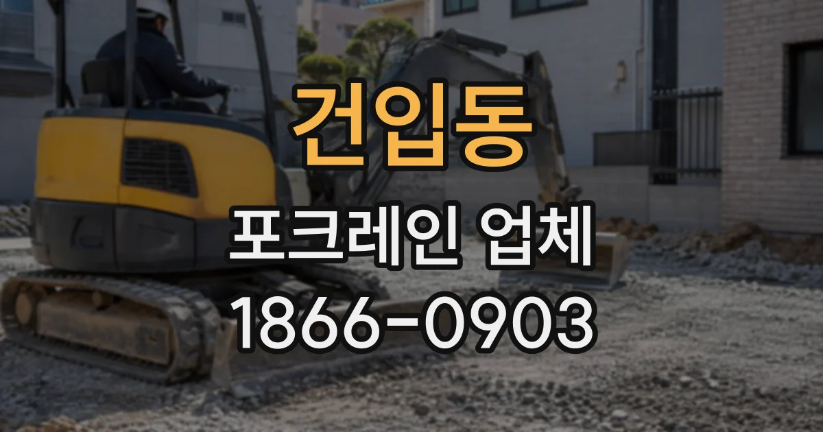 건입동 포크레인업체
