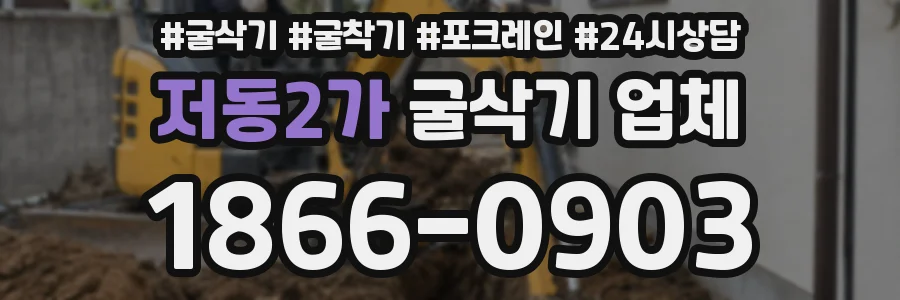 저동2가 굴삭기 업체