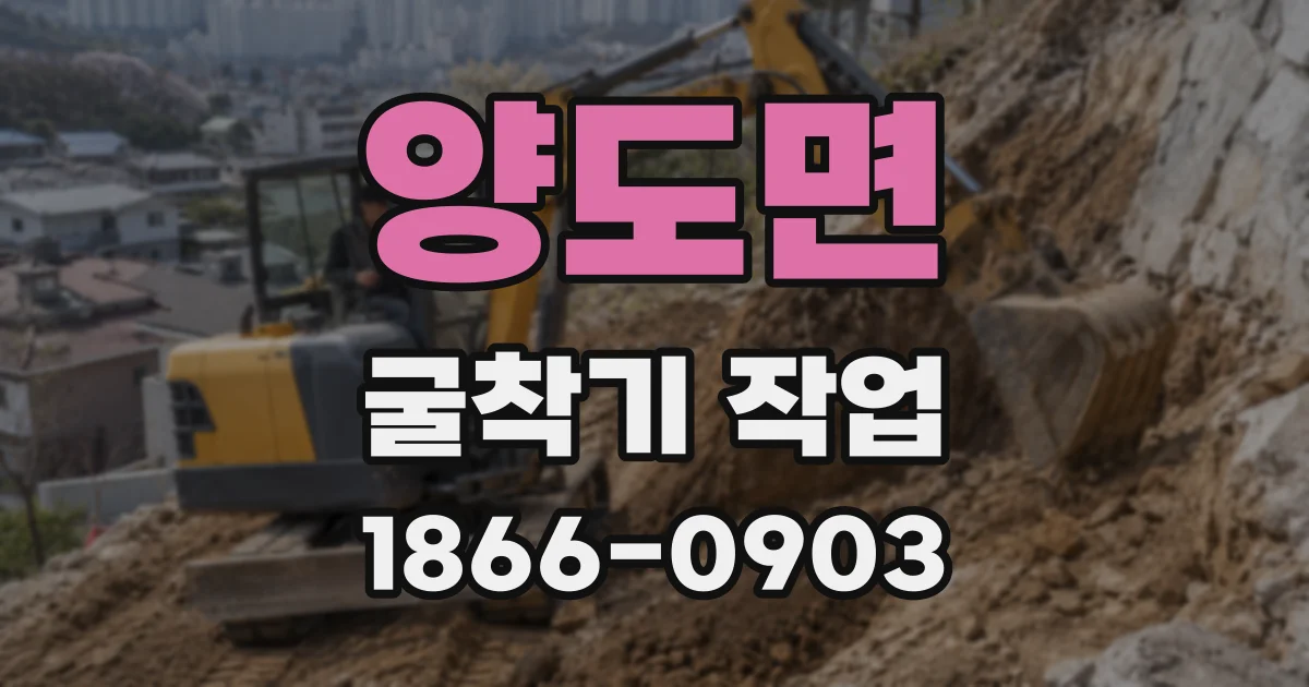 양도면 굴착기 작업