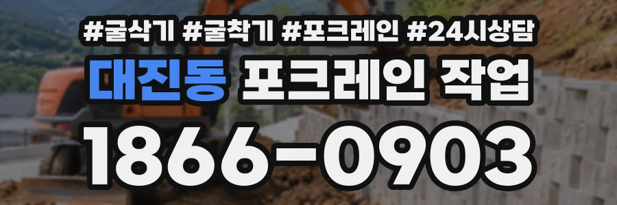 대진동 포크레인작업 상담 전화 1866-0903