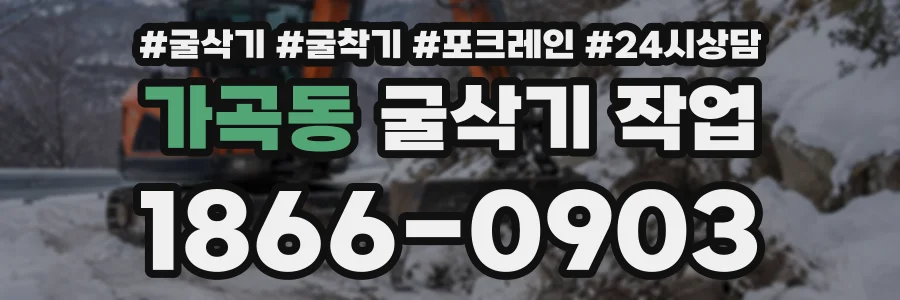 가곡동 굴삭기작업 상담 전화 1866-0903