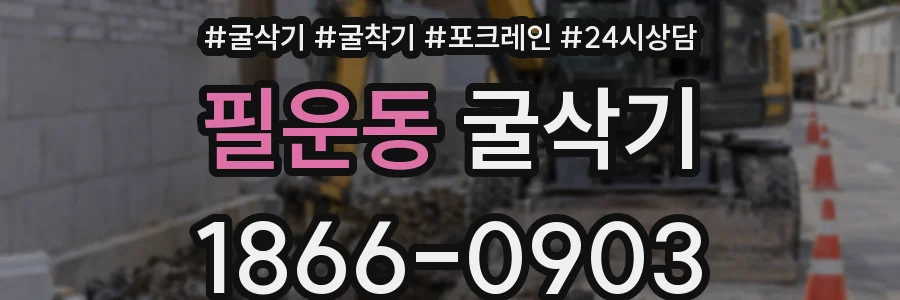 필운동 굴삭기