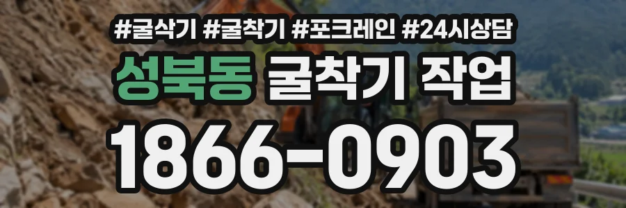 성북동 굴착기작업 상담 전화 1866-0903