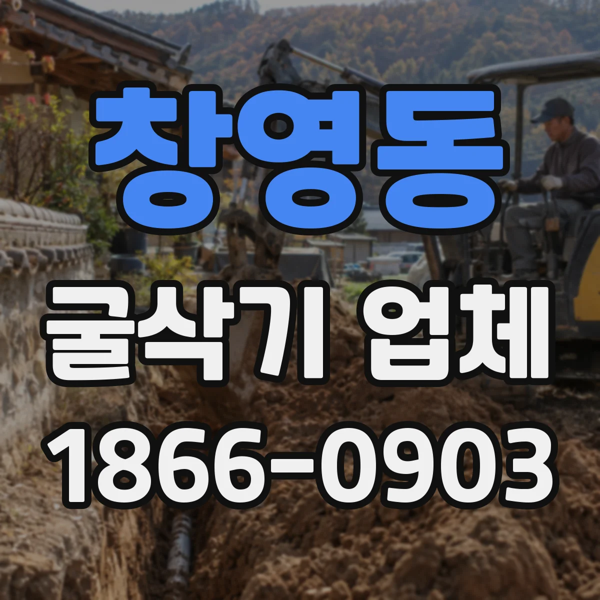 창영동 굴삭기 업체