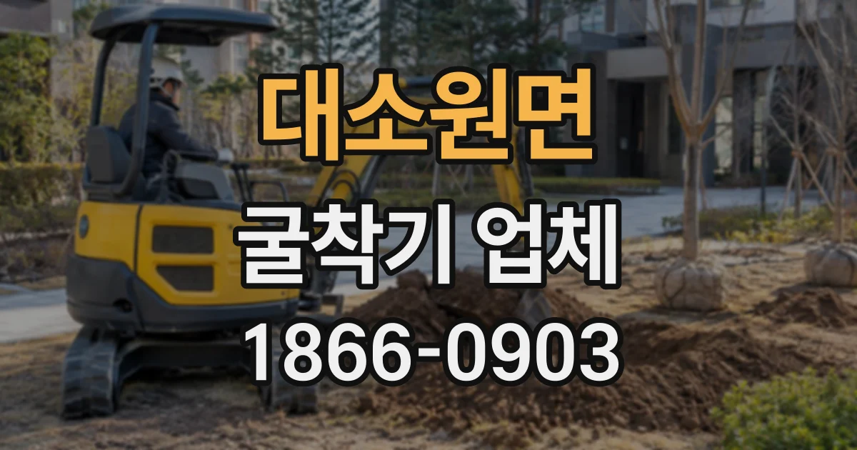 대소원면 굴착기업체