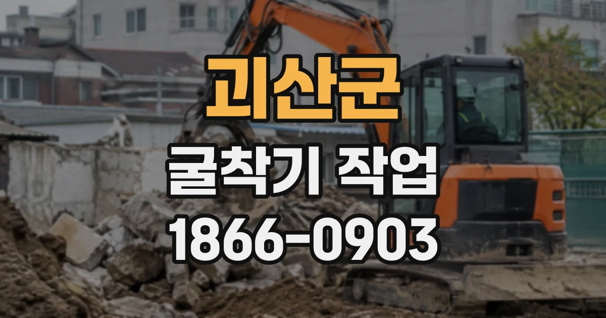 괴산군 굴착기작업