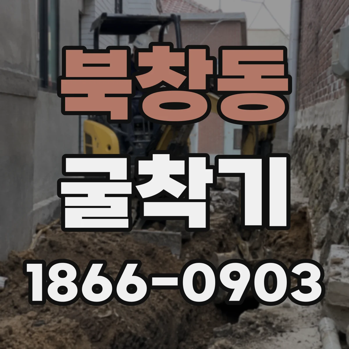 북창동 굴착기 대구경 천공용 인양·세팅 방법 조건