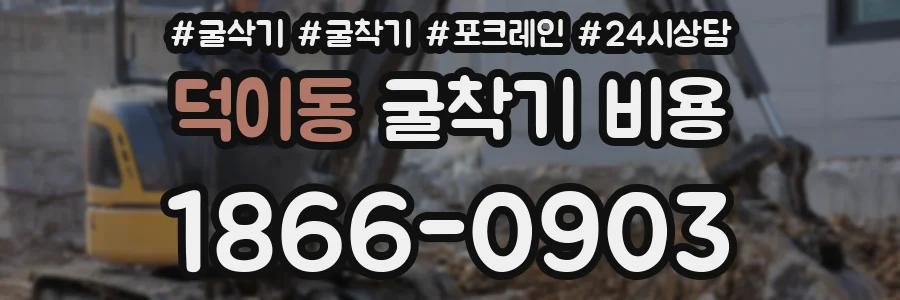 덕이동 굴착기 비용
