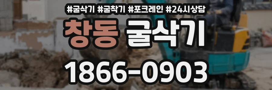 창동 굴삭기