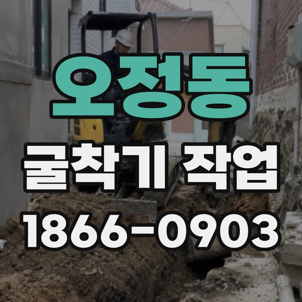 오정동 굴착기 작업