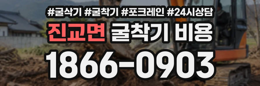 진교면 굴착기비용 상담 전화 1866-0903