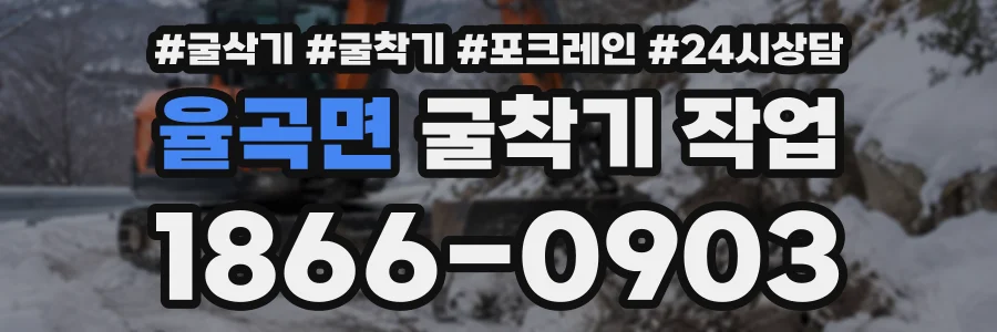 율곡면 굴착기작업 상담 전화 1866-0903