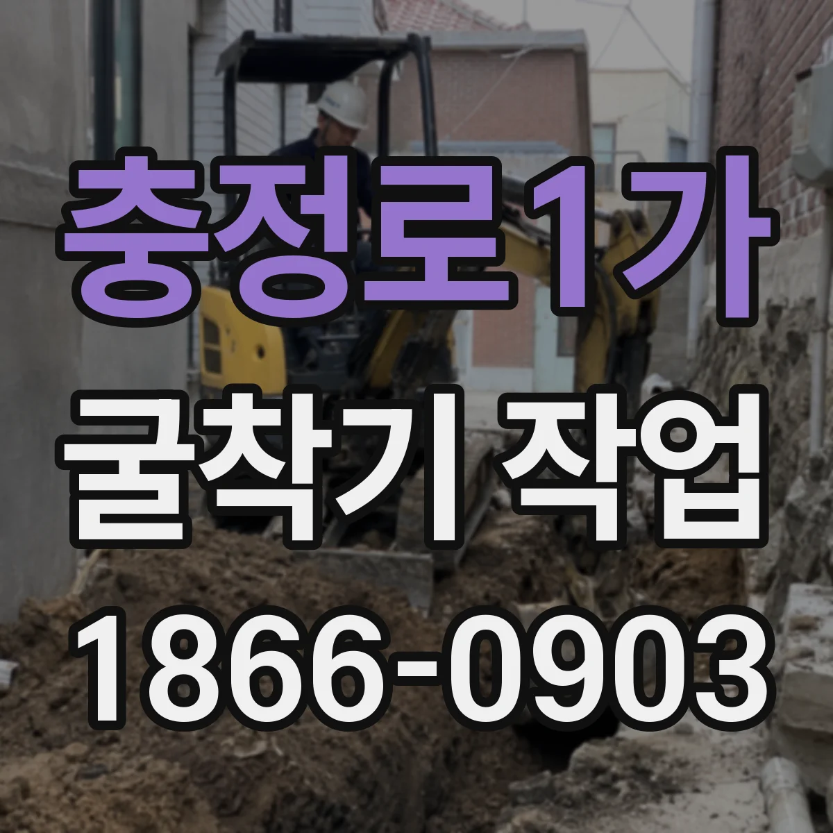 충정로1가 굴착기 작업
