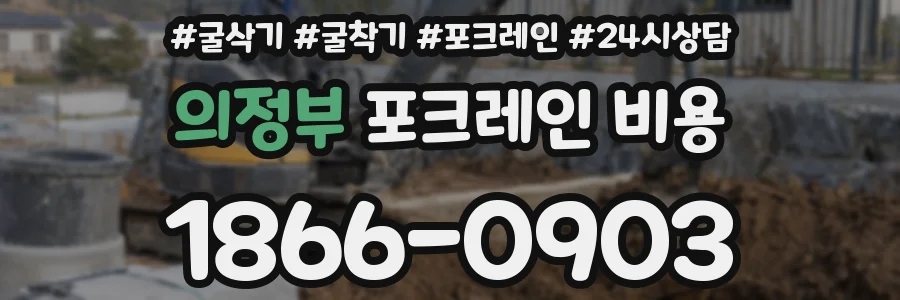 의정부 포크레인 비용