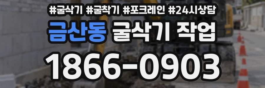 금산동 굴삭기 작업
