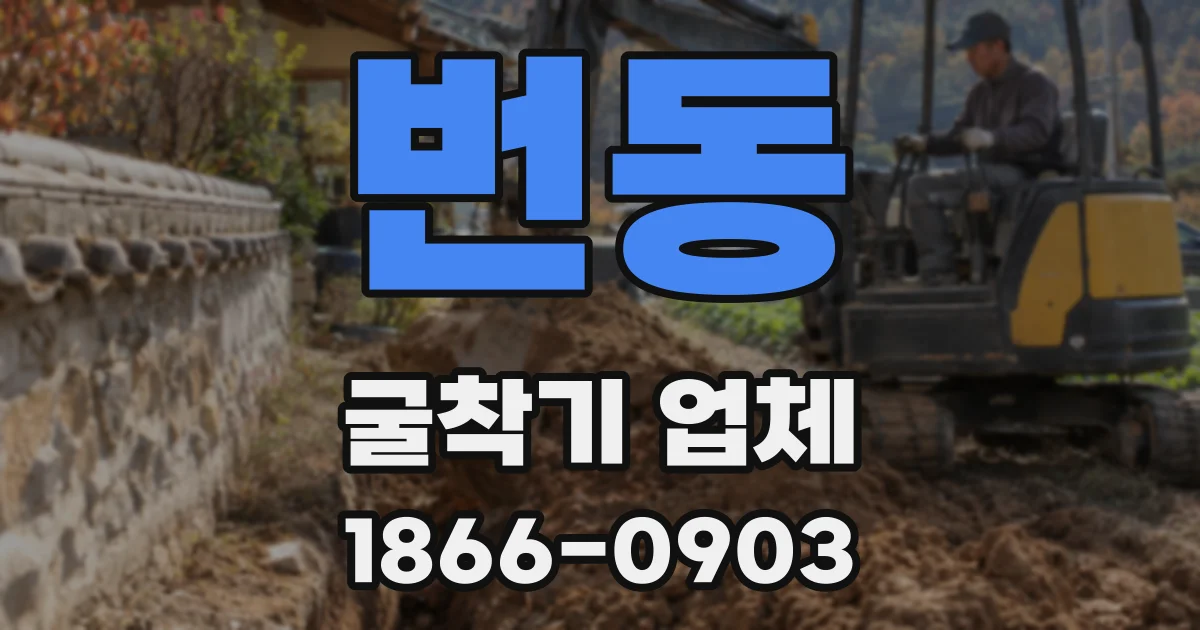 번동 굴착기 업체