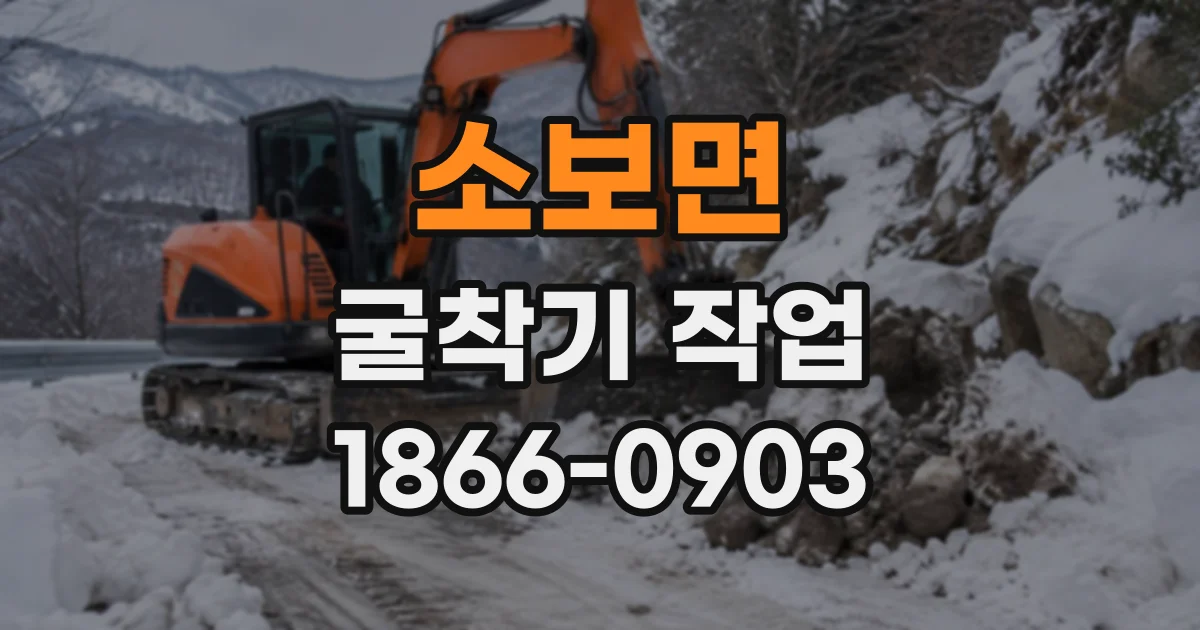 소보면 굴착기작업