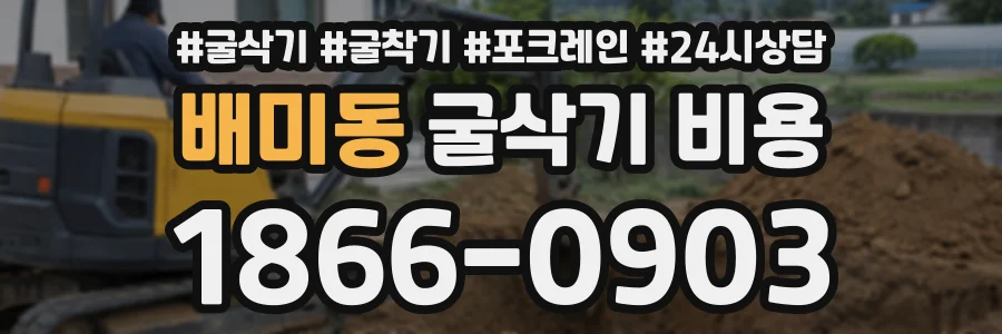 배미동 굴삭기비용 상담 전화 1866-0903