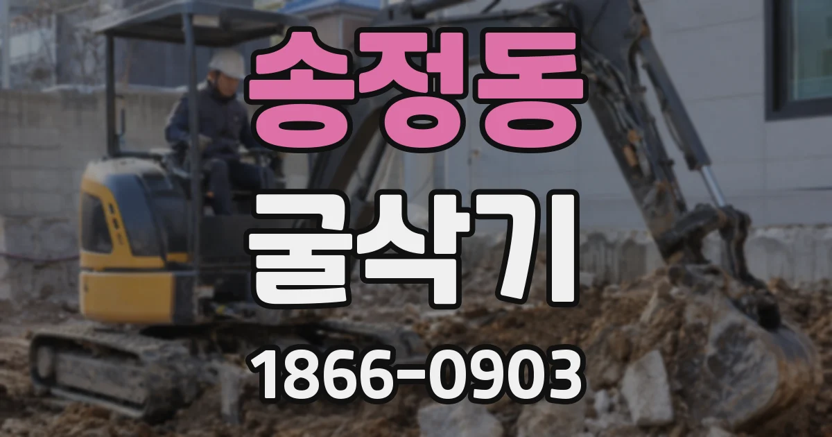 송정동 굴삭기