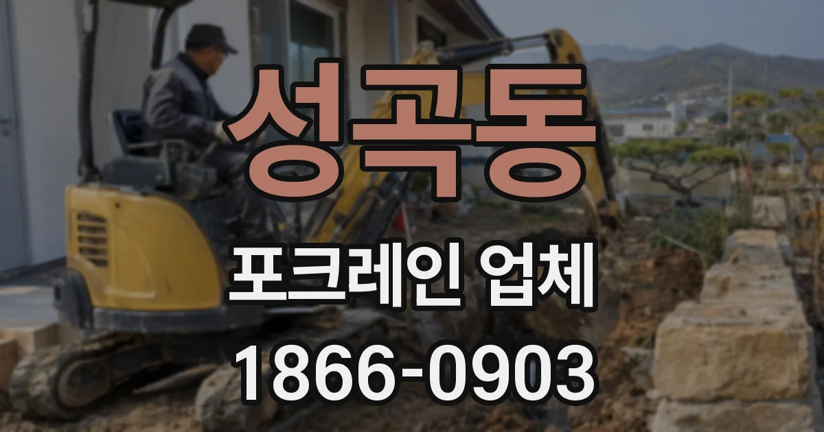 성곡동 포크레인 업체