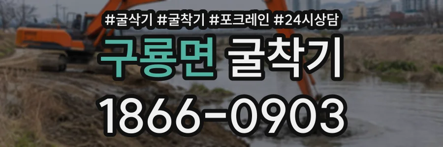 구룡면 굴착기 상담 전화 1866-0903
