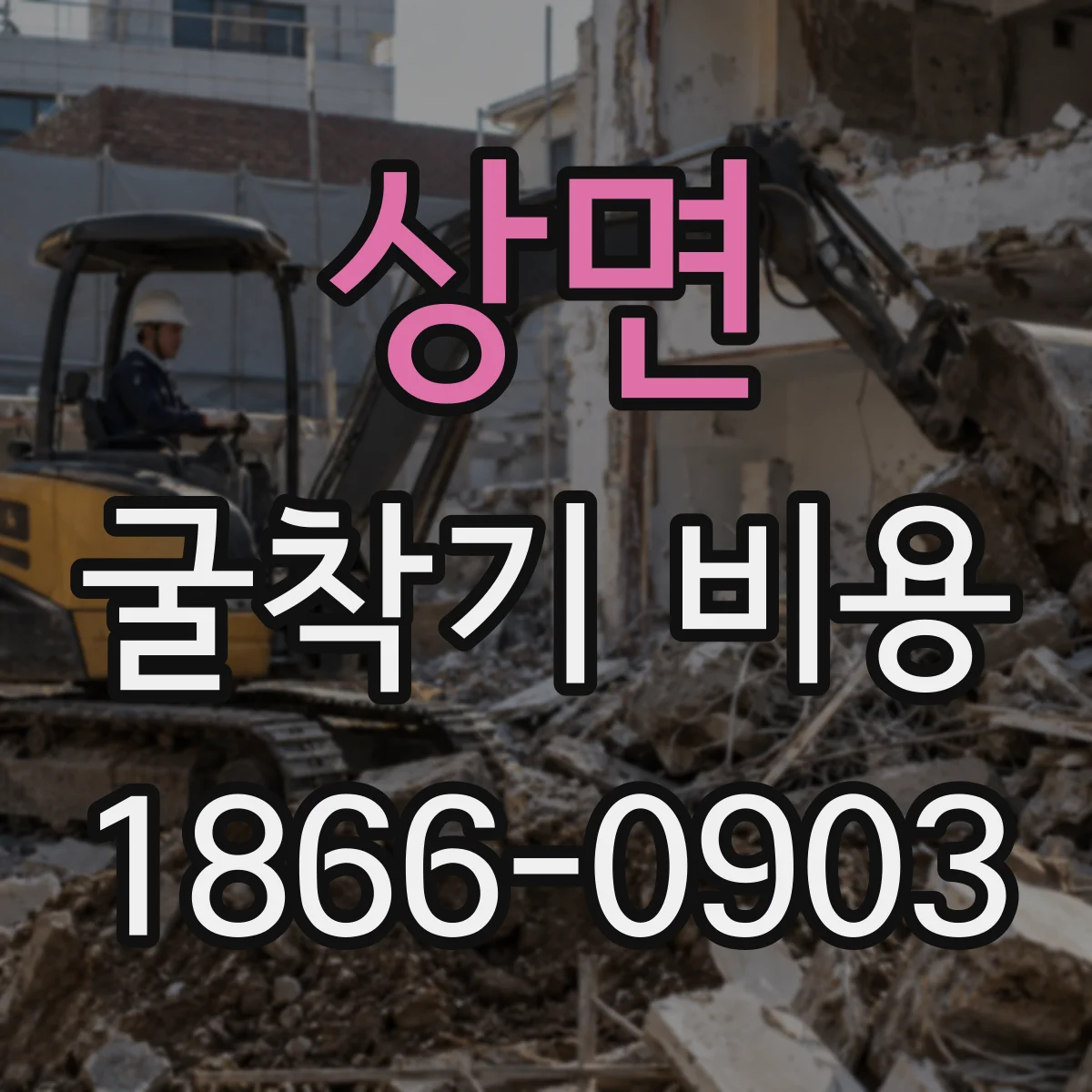 상면 굴착기 비용