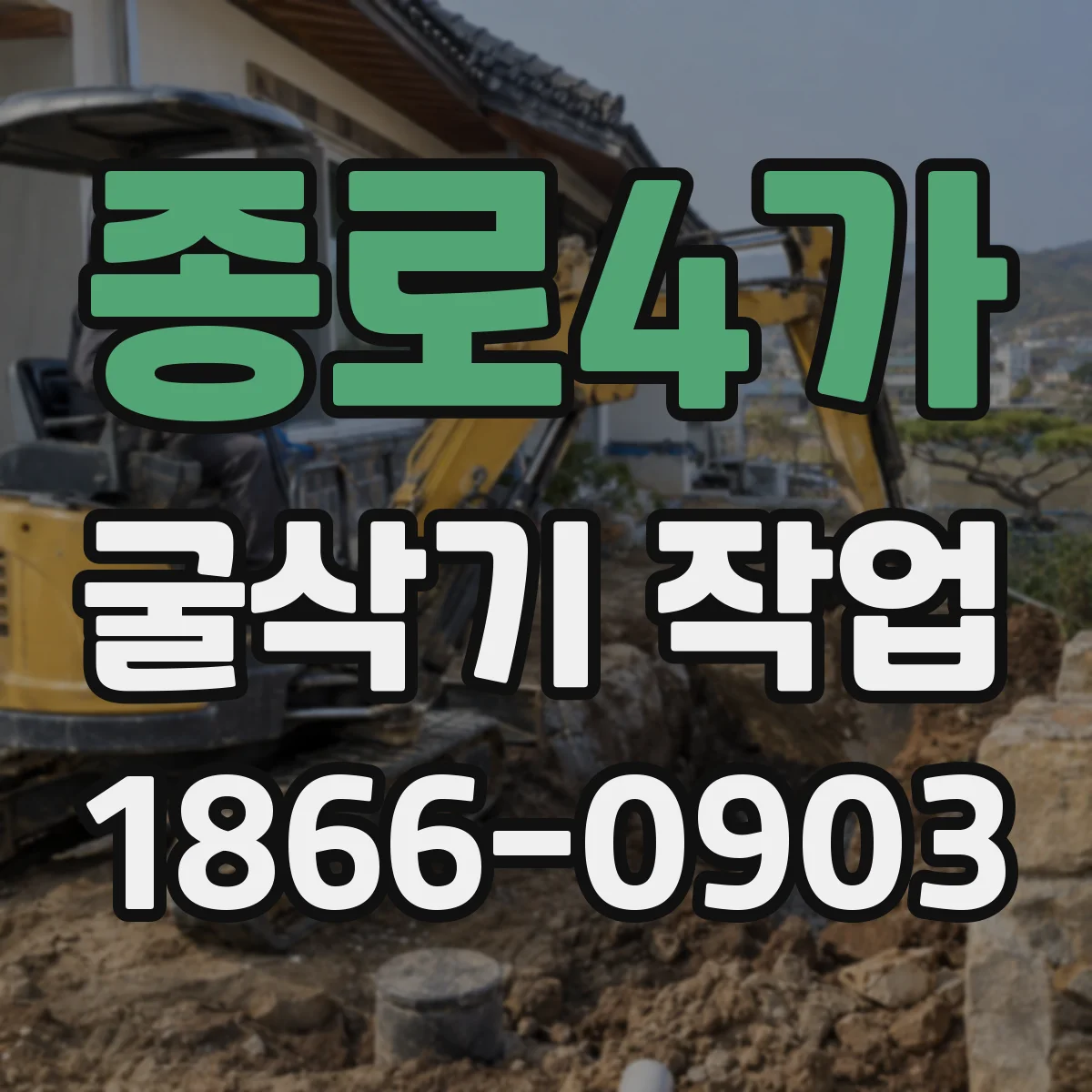 종로4가 굴삭기 작업