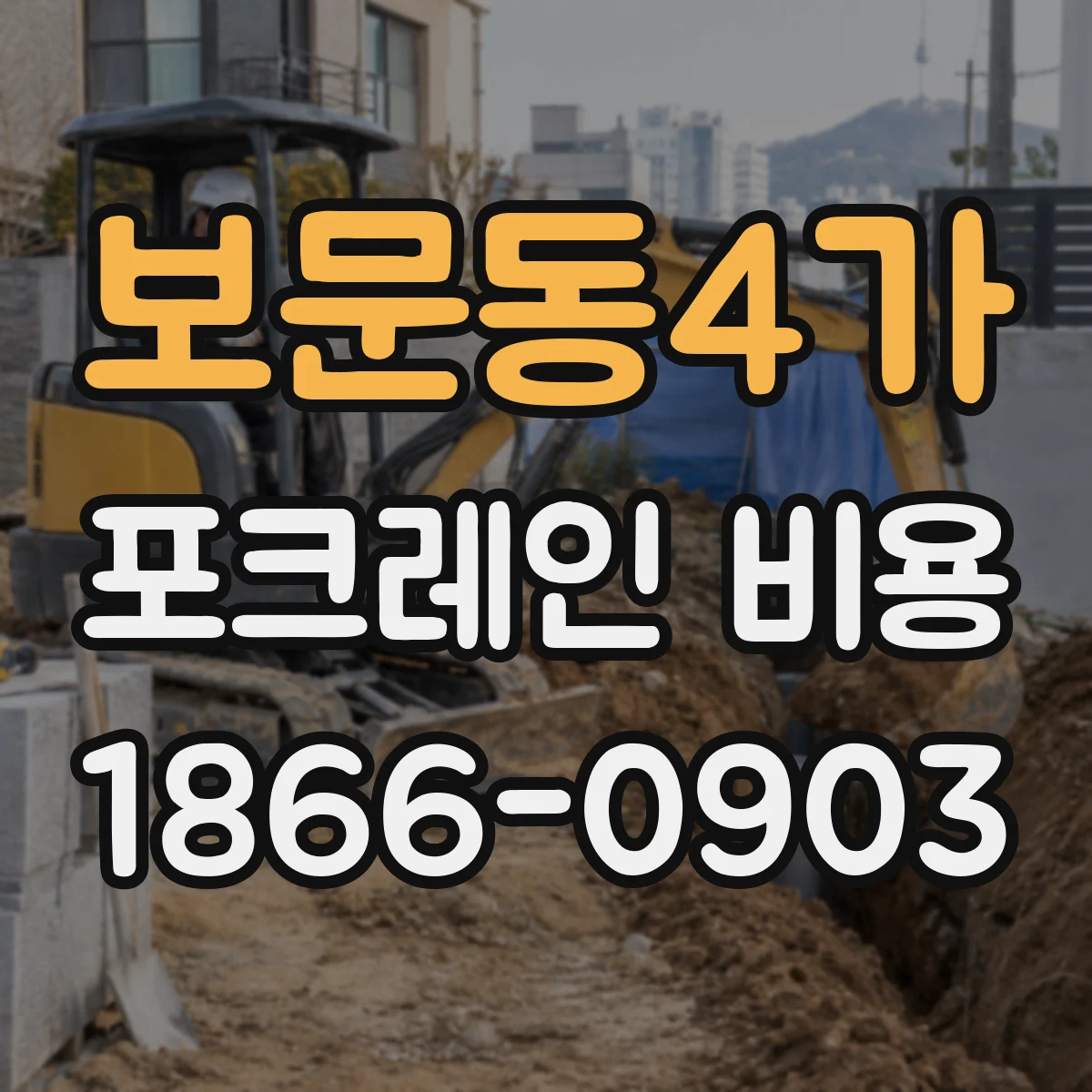 보문동4가 포크레인 비용