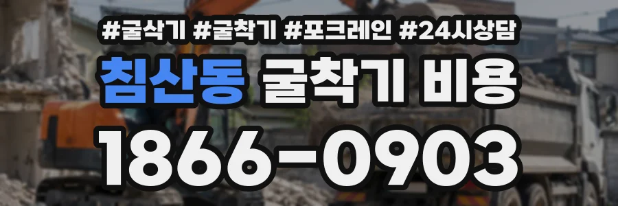 침산동 굴착기비용 상담 전화 1866-0903