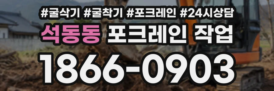 석동동 포크레인작업 상담 전화 1866-0903