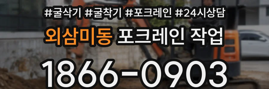 외삼미동 포크레인 작업