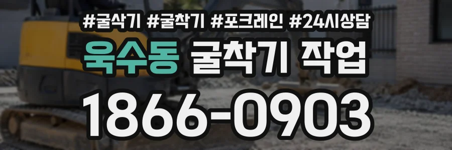 욱수동 굴착기작업 상담 전화 1866-0903