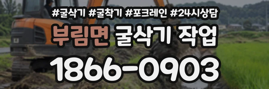 부림면 굴삭기작업 상담 전화 1866-0903