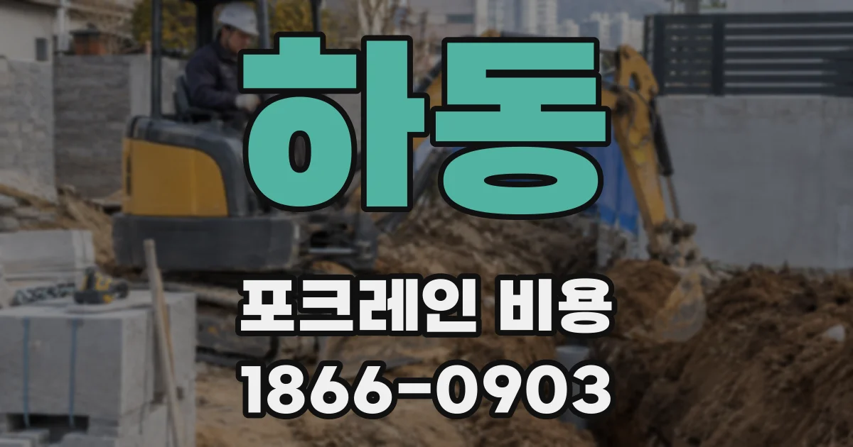 하동 포크레인 비용