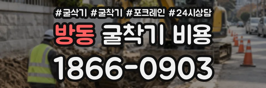 방동 굴착기비용 상담 전화 1866-0903
