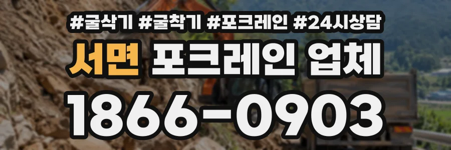 서면 포크레인업체 상담 전화 1866-0903