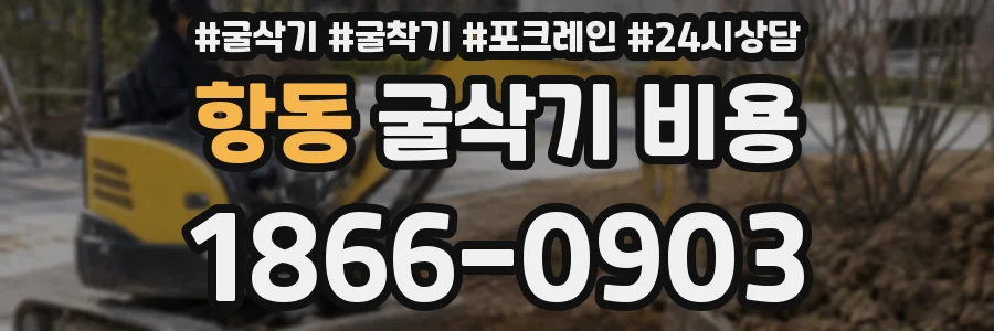 항동 굴삭기 비용