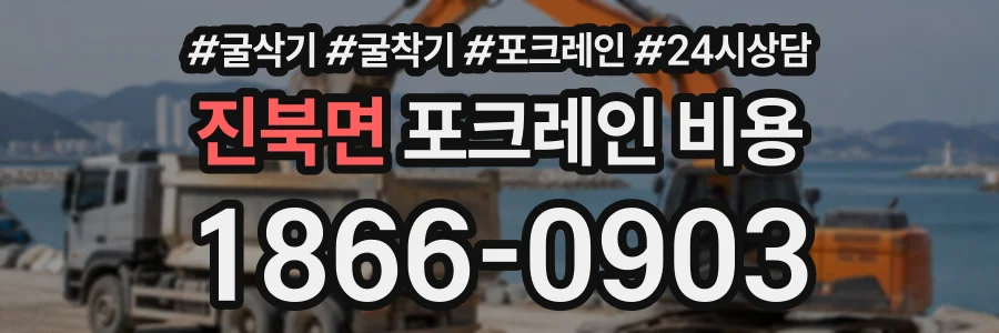 진북면 포크레인비용 상담 전화 1866-0903