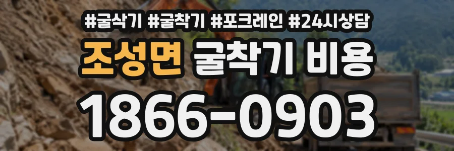 조성면 굴착기비용 상담 전화 1866-0903