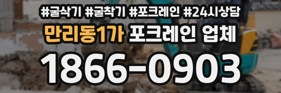 만리동1가 포크레인 업체