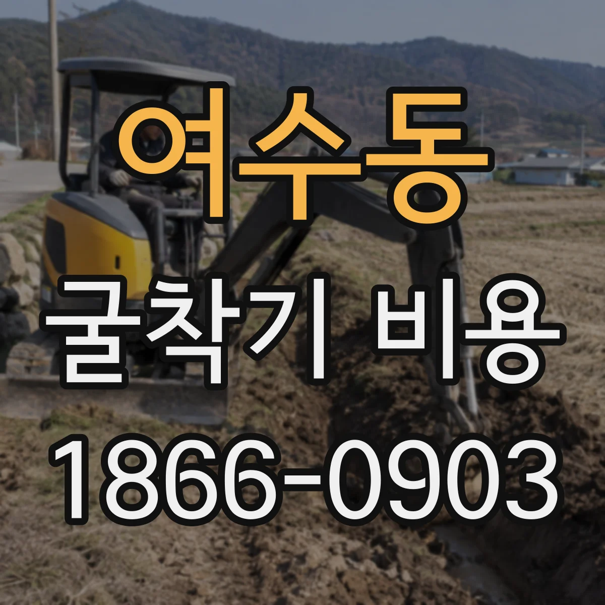 여수동 굴착기 비용