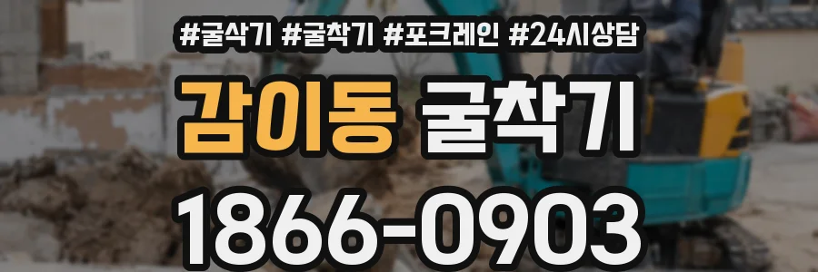 감이동 굴착기