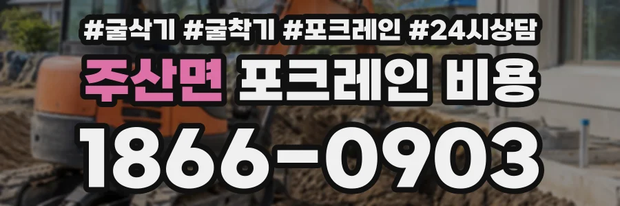 주산면 포크레인비용 상담 전화 1866-0903
