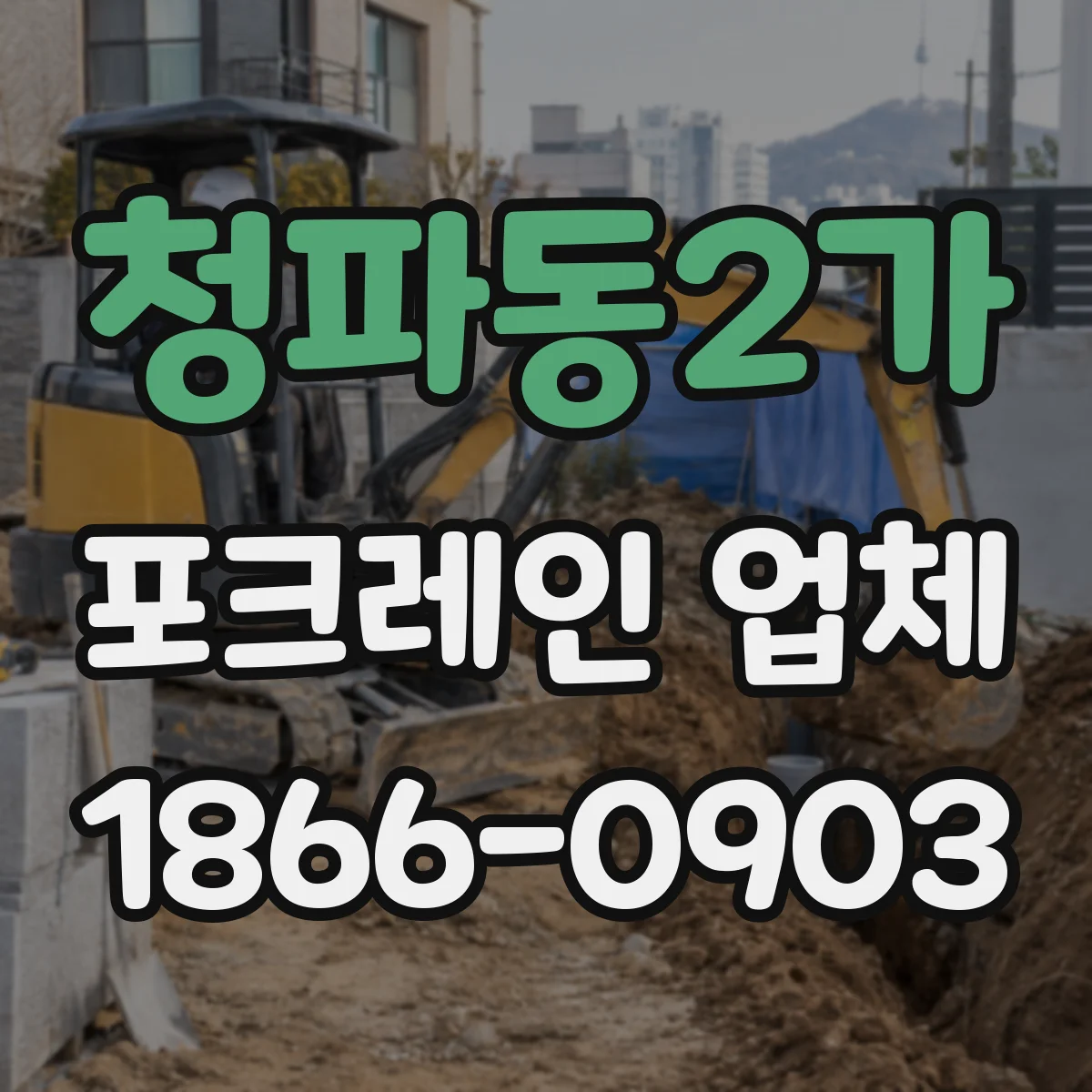청파동2가 포크레인 업체